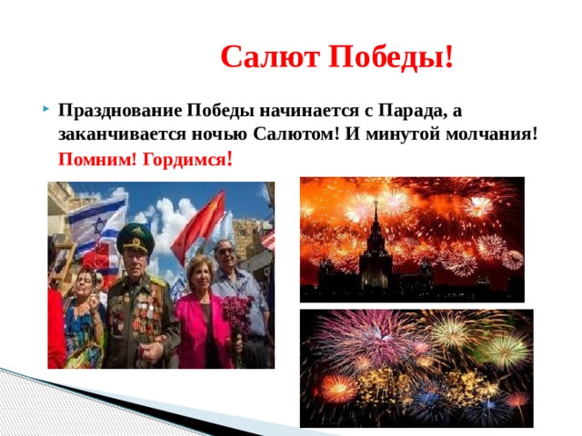  Салют Победы! Празднование Победы начинается с Парада, а заканчивается ночью Салютом! И минутой молчания! Помним! Гордимся ! 