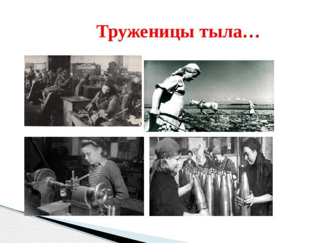 Труженицы тыла… 