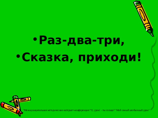 Раз-два-три, Сказка, приходи!