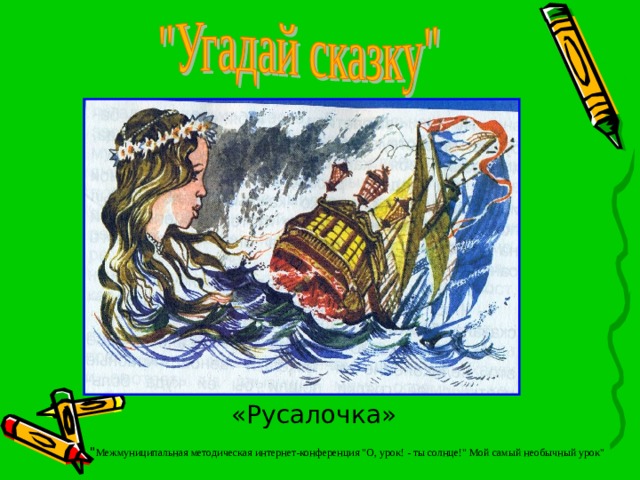 «Русалочка» 
