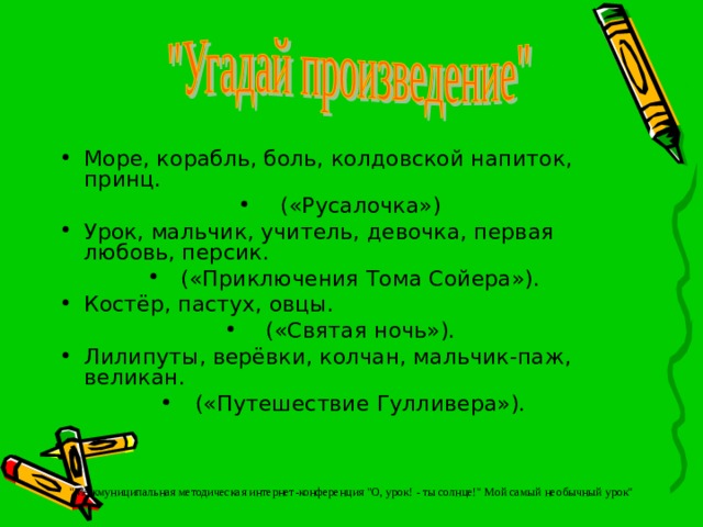 Море, корабль, боль, колдовской напиток, принц. («Русалочка») Урок, мальчик, учитель, девочка, первая любовь, персик. («Приключения Тома Сойера»). Костёр, пастух, овцы. («Святая ночь»). Лилипуты, верёвки, колчан, мальчик-паж, великан. («Путешествие Гулливера»).
