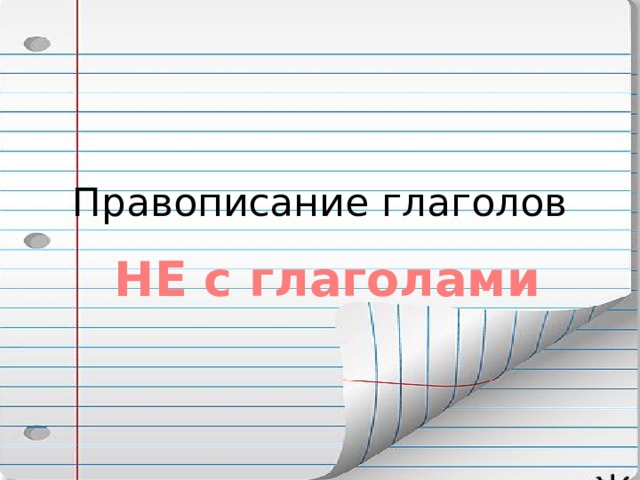 Правописание глаголов НЕ с глаголами 
