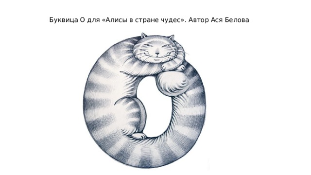 Буквица О для «Алисы в стране чудес». Автор Ася Белова 