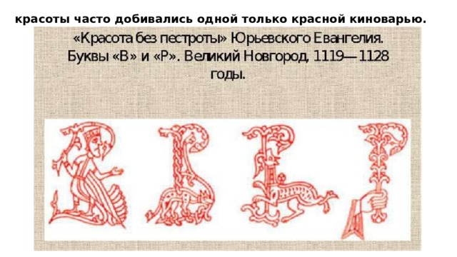 красоты часто добивались одной только красной киноварью. 