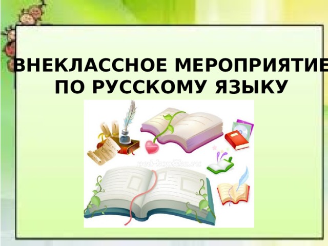  ВНЕКЛАССНОЕ МЕРОПРИЯТИЕ ПО РУССКОМУ ЯЗЫКУ 
