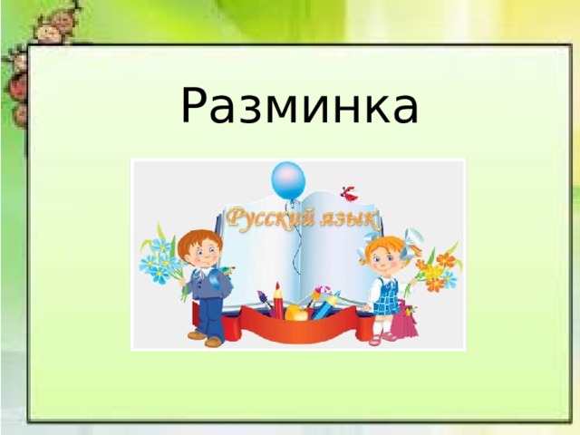 Разминка 