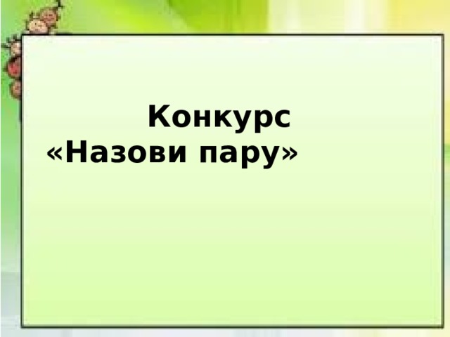  Конкурс «Назови пару» 