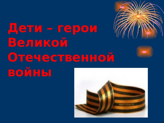 Дети – герои Великой Отечественной войны 