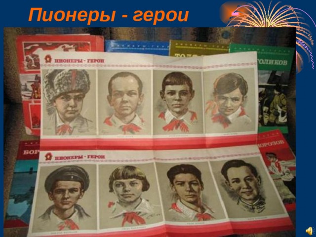 Пионеры - герои 