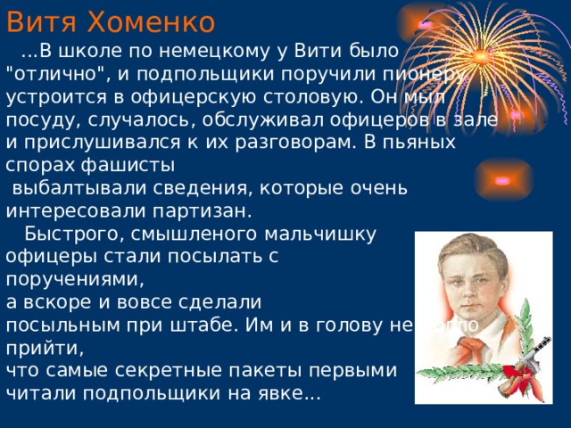 Витя Хоменко      ...В школе по немецкому у Вити было 
