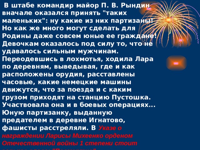   В штабе командир майор П. В. Рындин вначале оказался принять 