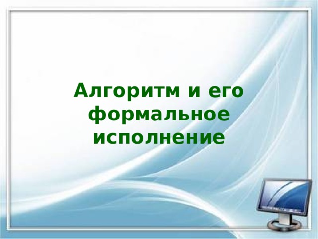 Алгоритм и его формальное исполнение 