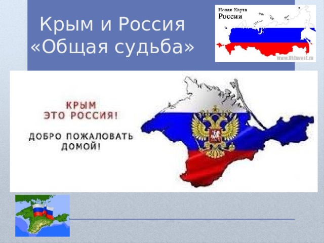 Крым и Россия  «Общая судьба» 