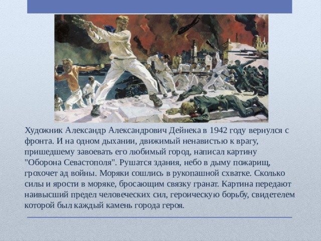 Художник Александр Александрович Дейнека в 1942 году вернулся с фронта. И на одном дыхании, движимый ненавистью к врагу, пришедшему завоевать его любимый город, написал картину 