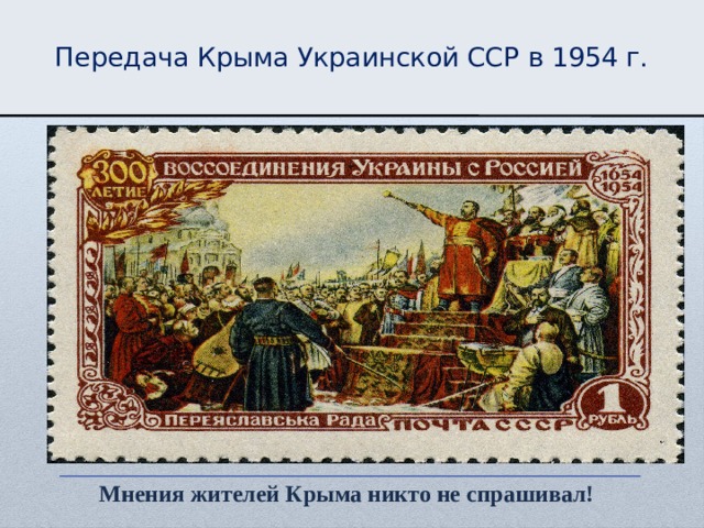 Передача Крыма Украинской ССР в 1954 г. Мнения жителей Крыма никто не спрашивал! 