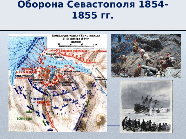 Оборона Севастополя 1854-1855 гг. 