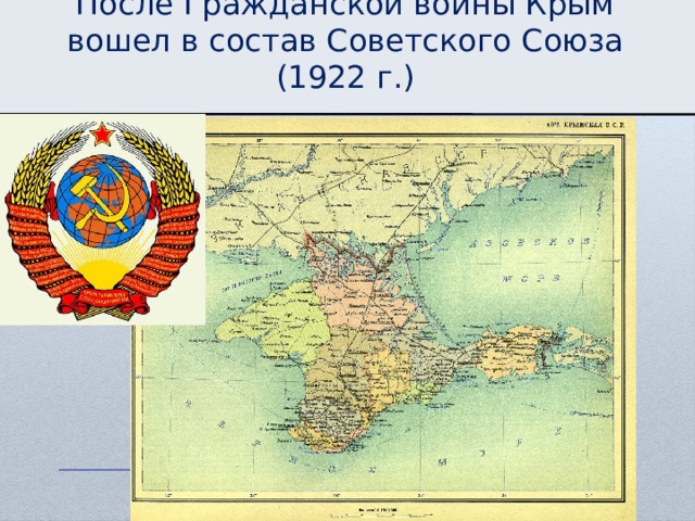 После Гражданской войны Крым вошел в состав Советского Союза (1922 г.) 
