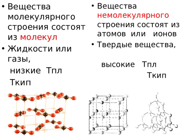 Вещества молекулярного  строения состоят из молекул  Жидкости или газы, Вещества немолекулярного строения состоят из атомов или ионов Твердые вещества,  низкие Tпл  высокие Tпл  Tкип  Tкип 