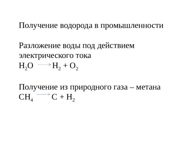 Получение водорода в промышленности Разложение воды под действием электрического тока H 2 O H 2 + O 2 Получение из природного газа – метана CH 4 C + H 2 
