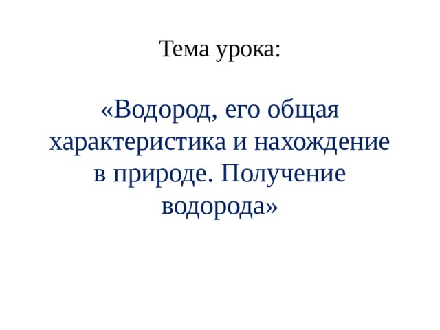 Тема урока: «Водород, его общая характеристика и нахождение в природе. Получение водорода» 