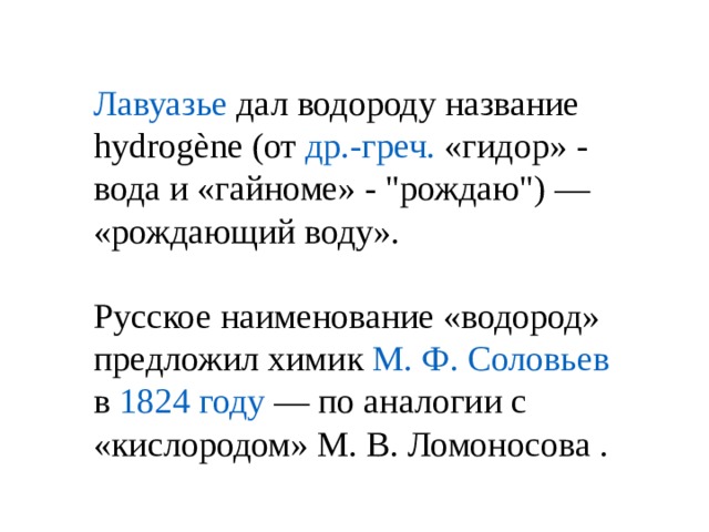 Лавуазье дал водороду название hydrogène (от др.-греч. «гидор» - вода и «гайноме» - 