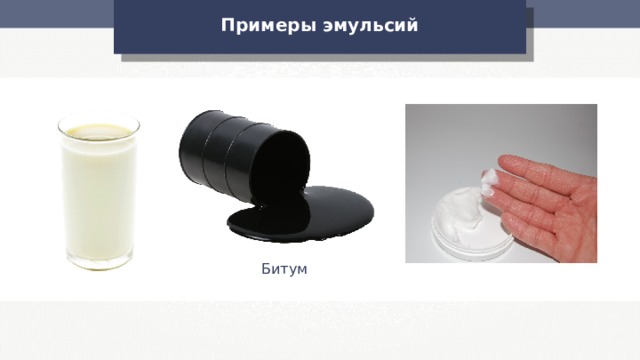 Примеры эмульсий Битум 