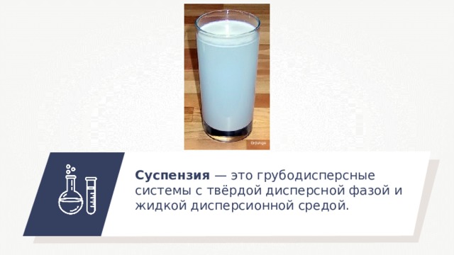 DrJunge C успензия — это грубодисперсные системы с твёрдой дисперсной фазой и жидкой дисперсионной средой . 
