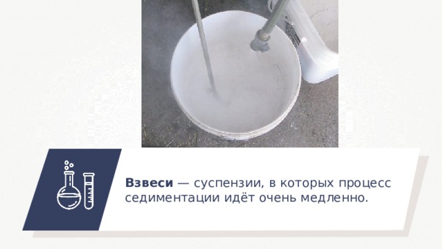 Взвеси — суспензии, в которых процесс седиментации идёт очень медленно. 12 