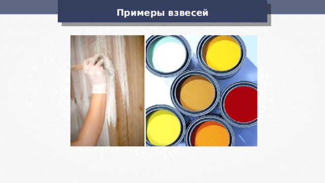 Примеры взвесей 