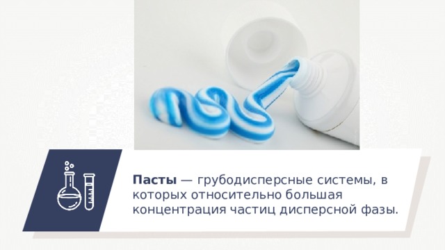 Пасты — грубодисперсные системы, в которых относительно большая концентрация частиц дисперсной фазы. 