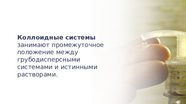 Коллоидные системы занимают промежуточное положение между грубодисперсными системами и истинными растворами . 