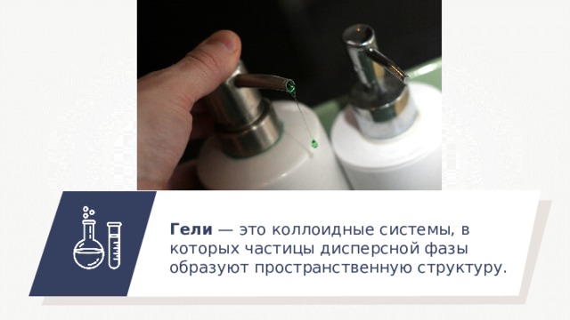 Гели — это коллоидные системы, в которых частицы дисперсной фазы образуют пространственную структуру. 
