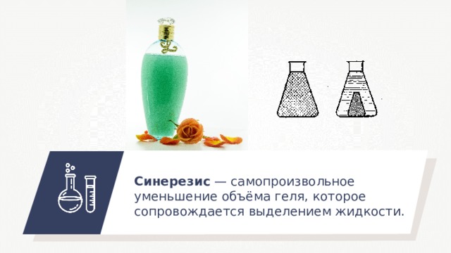 Синерезис — самопроизвольное уменьшение объёма геля, которое сопровождается выделением жидкости. 