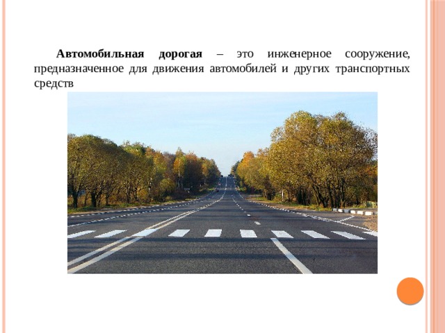  Автомобильная дорогая – это инженерное сооружение, предназначенное для движения автомобилей и других транспортных средств 