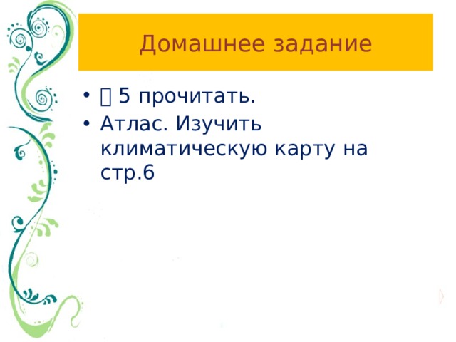 Домашнее задание ⸹ 5 прочитать. Атлас. Изучить климатическую карту на стр.6 