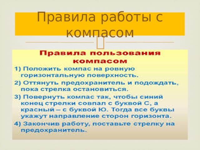 Правила работы с компасом 