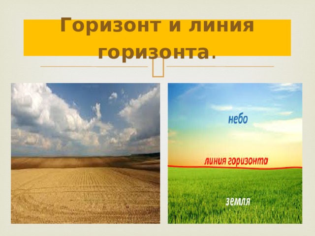 Горизонт и линия горизонта . 