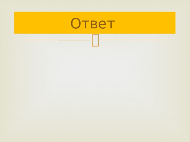 Ответ 