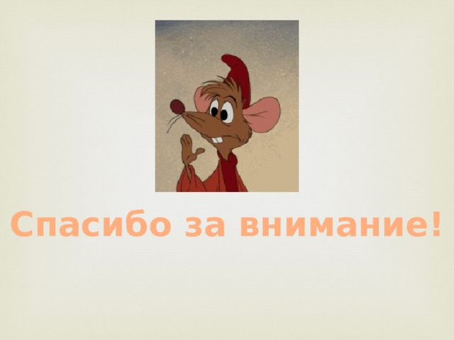 Спасибо за внимание! 