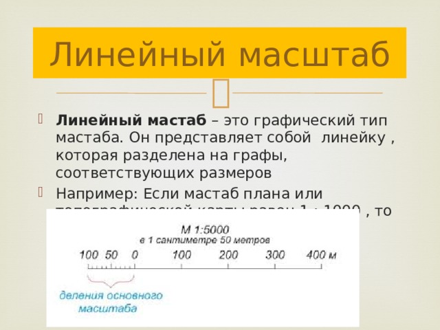 Линейный масштаб Линейный мастаб – это графический тип мастаба. Он представляет собой линейку , которая разделена на графы, соответствующих размеров Например: Если мастаб плана или топографической карты равен 1 : 1000 , то в 1 см 10 м. 