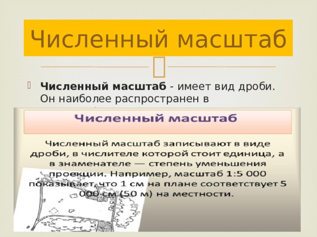 Численный масштаб Численный масштаб - имеет вид дроби. Он наиболее распространен в картографии. 
