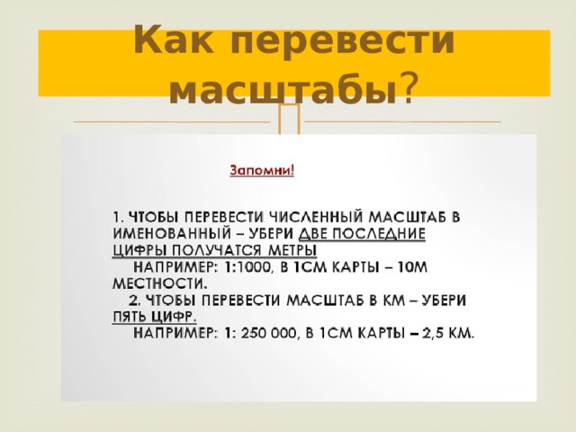 Как перевести масштабы ? 