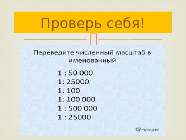Проверь себя! 
