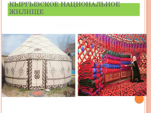 Кыргызское национальное жилище юрта 