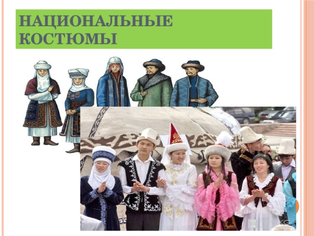 Национальные костюмы 