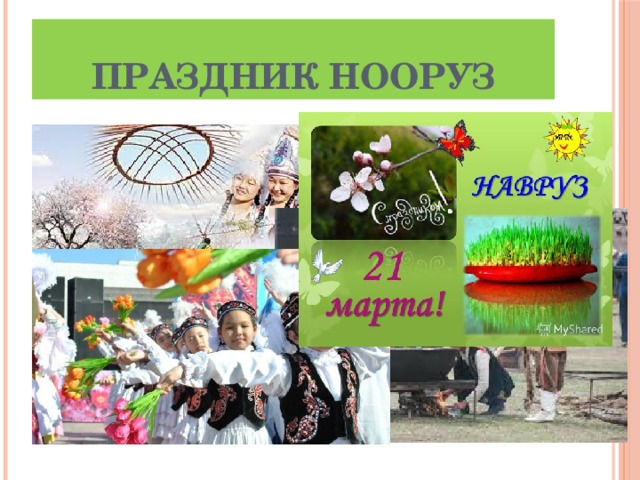 Праздник Нооруз 