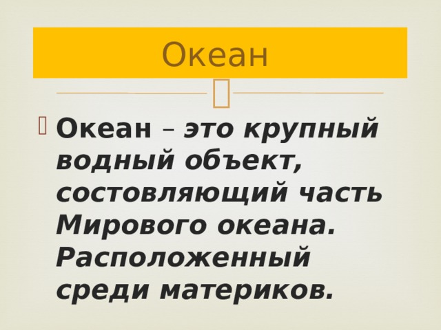Океан Океан – это крупный водный объект, состовляющий часть Мирового океана. Расположенный среди материков. 