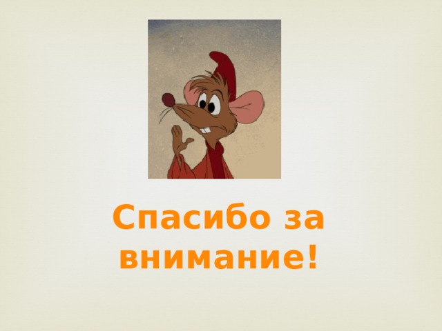 Спасибо за внимание! 