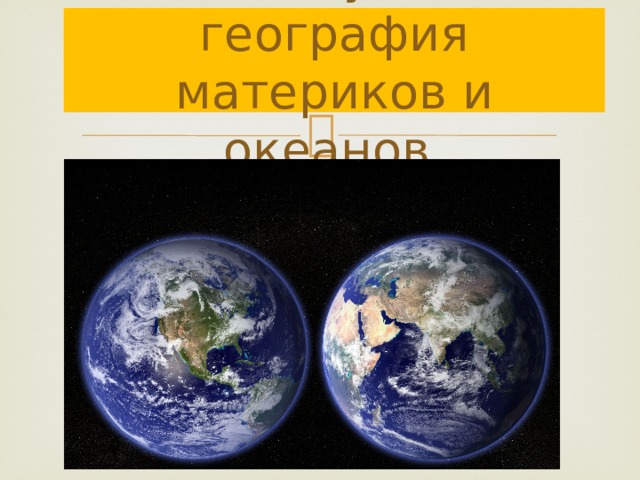 Что изучает география материков и океанов. 