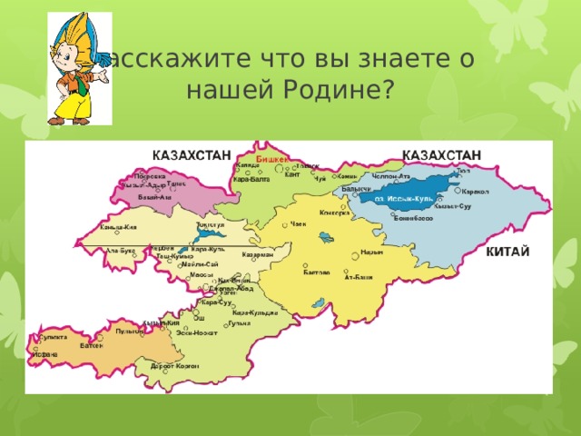  Расскажите что вы знаете о нашей Родине? 